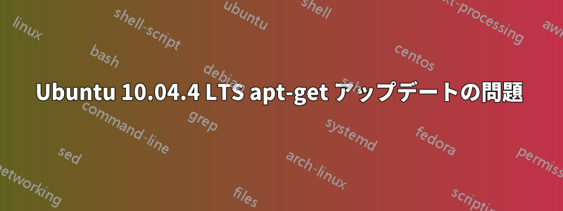 Ubuntu 10.04.4 LTS apt-get アップデートの問題