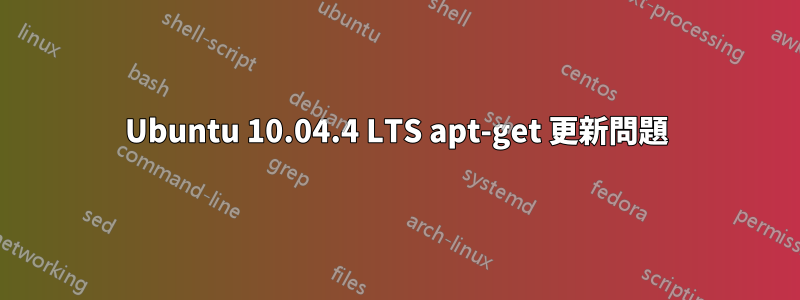 Ubuntu 10.04.4 LTS apt-get 更新問題