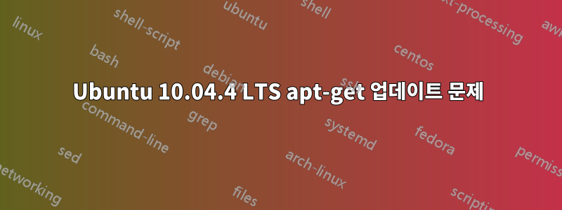 Ubuntu 10.04.4 LTS apt-get 업데이트 문제