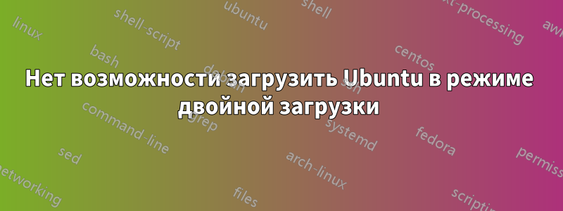 Нет возможности загрузить Ubuntu в режиме двойной загрузки