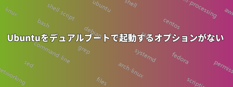 Ubuntuをデュアルブートで起動するオプションがない