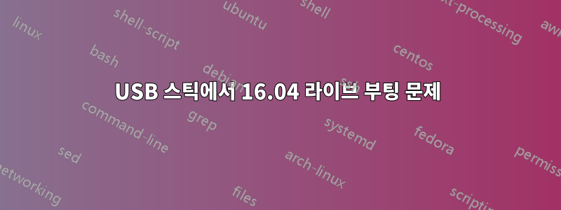 USB 스틱에서 16.04 라이브 부팅 문제