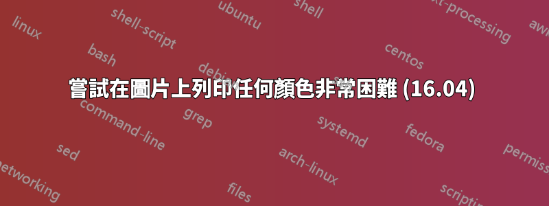 嘗試在圖片上列印任何顏色非常困難 (16.04)
