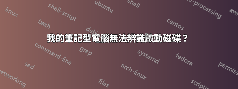 我的筆記型電腦無法辨識啟動磁碟？