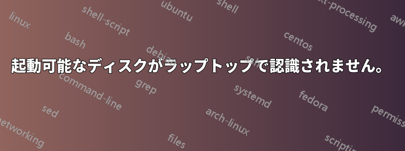 起動可能なディスクがラップトップで認識されません。