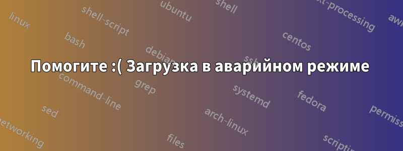 Помогите :( Загрузка в аварийном режиме