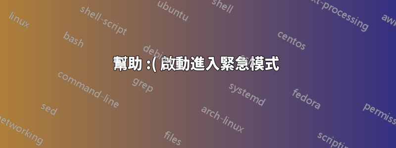 幫助 :( 啟動進入緊急模式