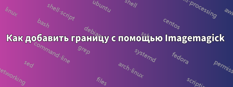 Как добавить границу с помощью Imagemagick