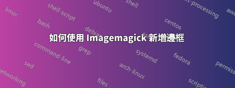 如何使用 Imagemagick 新增邊框