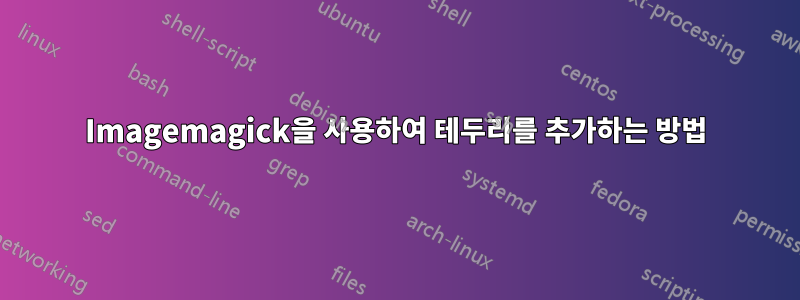 Imagemagick을 사용하여 테두리를 추가하는 방법