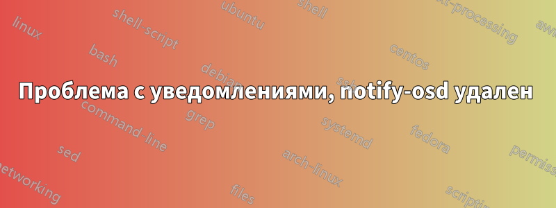 Проблема с уведомлениями, notify-osd удален