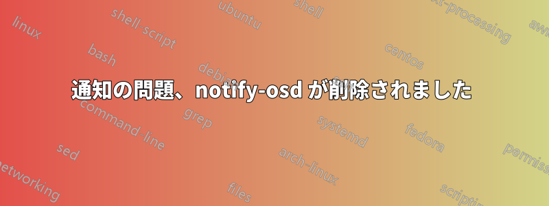 通知の問題、notify-osd が削除されました