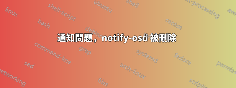 通知問題，notify-osd 被刪除