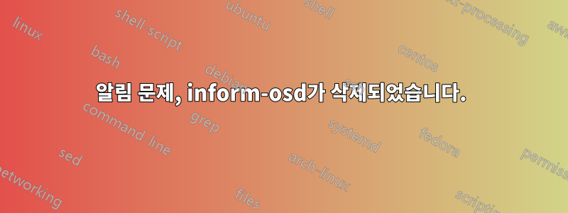 알림 문제, inform-osd가 삭제되었습니다.