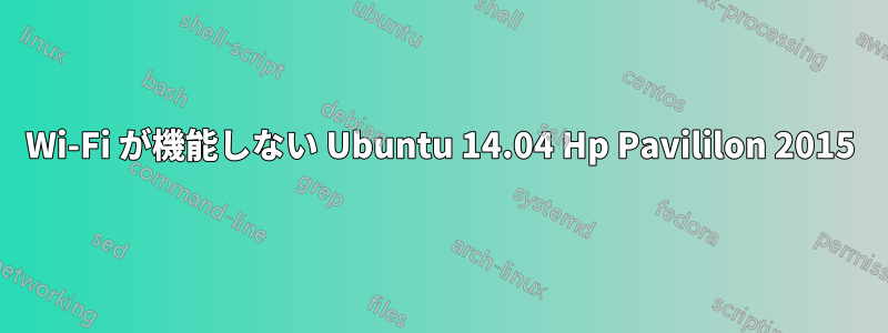 Wi-Fi が機能しない Ubuntu 14.04 Hp Pavililon 2015