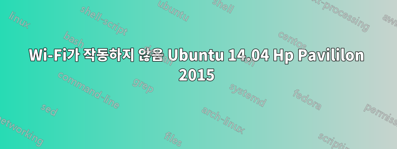 Wi-Fi가 작동하지 않음 Ubuntu 14.04 Hp Pavililon 2015