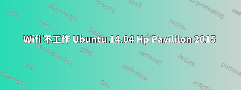 Wifi 不工作 Ubuntu 14.04 Hp Pavililon 2015
