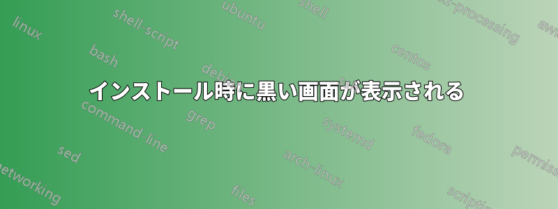 インストール時に黒い画面が表示される
