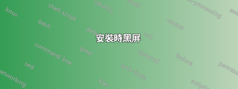 安裝時黑屏