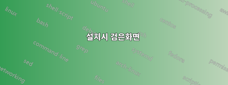 설치시 검은화면