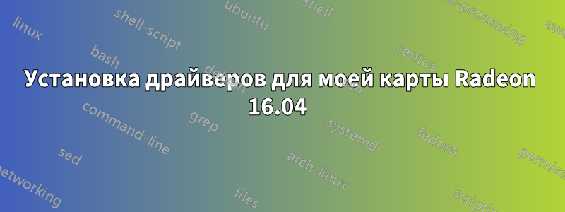 Установка драйверов для моей карты Radeon 16.04 