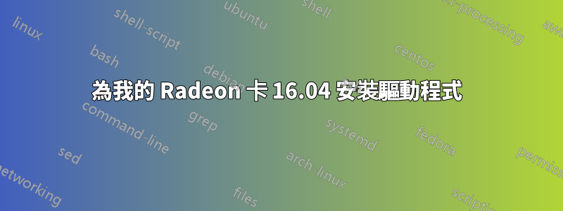 為我的 Radeon 卡 16.04 安裝驅動程式 