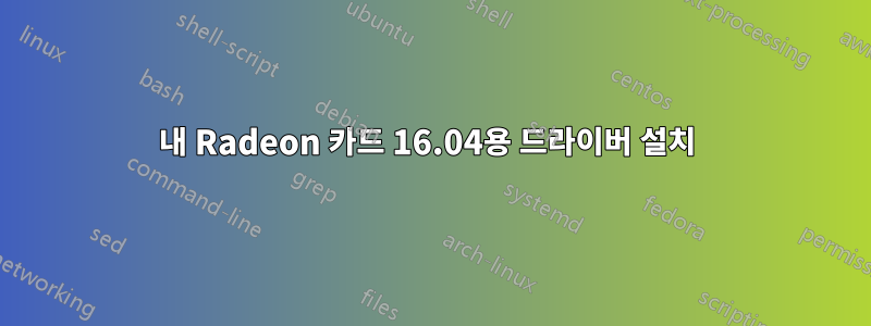 내 Radeon 카드 16.04용 드라이버 설치 