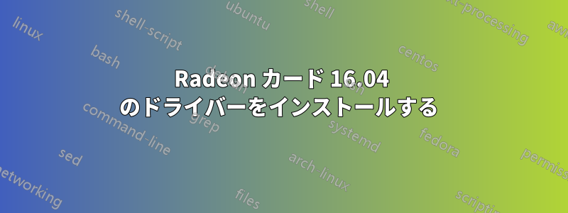 Radeon カード 16.04 のドライバーをインストールする 
