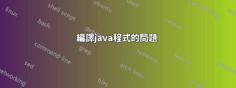 編譯java程式的問題