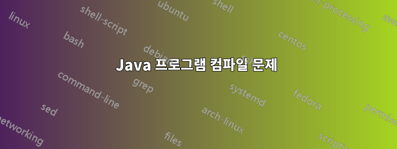Java 프로그램 컴파일 문제