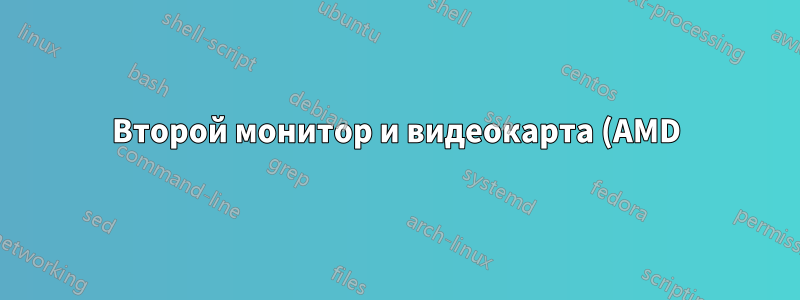 Второй монитор и видеокарта (AMD) не обнаружены в Ubuntu 12.04 (32-разрядная версия)
