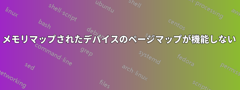 メモリマップされたデバイスのページマップが機能しない