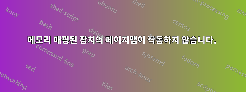 메모리 매핑된 장치의 페이지맵이 작동하지 않습니다.