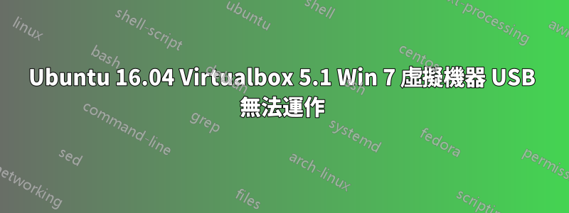 Ubuntu 16.04 Virtualbox 5.1 Win 7 虛擬機器 USB 無法運作