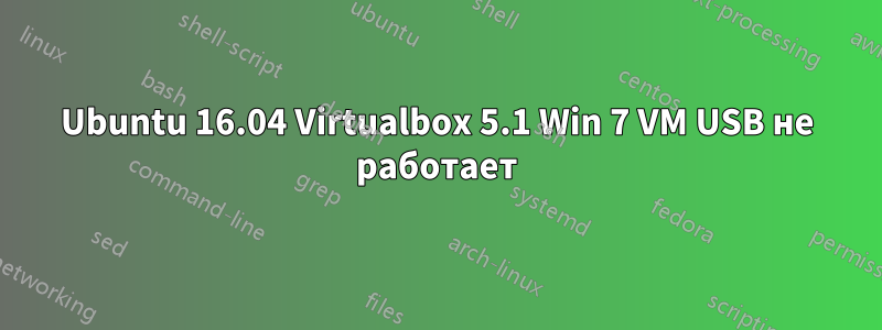 Ubuntu 16.04 Virtualbox 5.1 Win 7 VM USB не работает