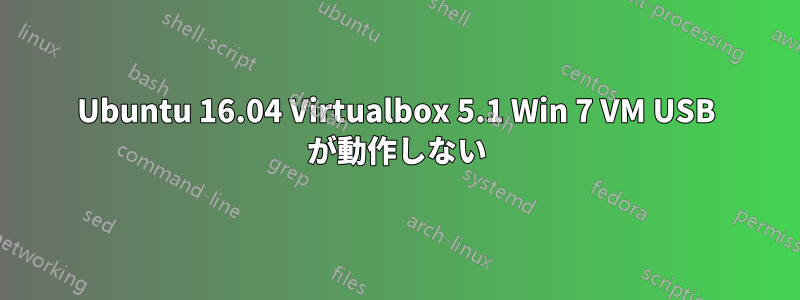 Ubuntu 16.04 Virtualbox 5.1 Win 7 VM USB が動作しない