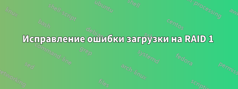 Исправление ошибки загрузки на RAID 1