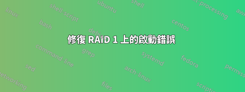 修復 RAID 1 上的啟動錯誤