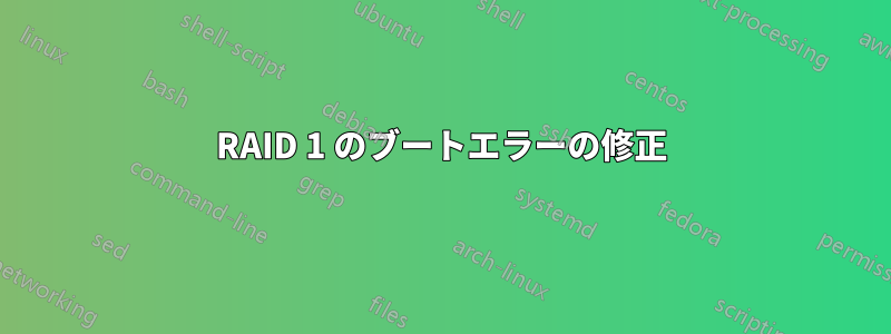 RAID 1 のブートエラーの修正