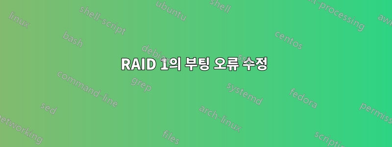 RAID 1의 부팅 오류 수정