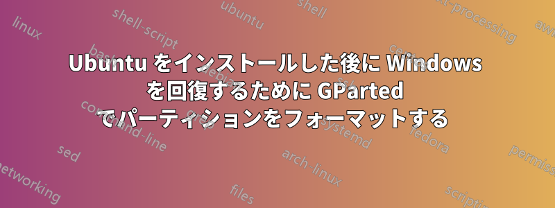 Ubuntu をインストールした後に Windows を回復するために GParted でパーティションをフォーマットする 