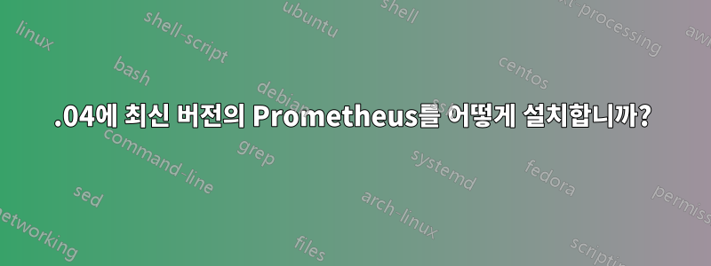 16.04에 최신 버전의 Prometheus를 어떻게 설치합니까?