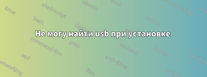 Не могу найти usb при установке