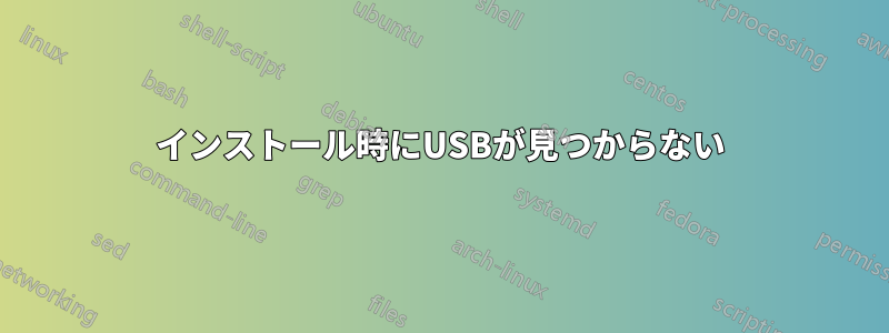 インストール時にUSBが見つからない