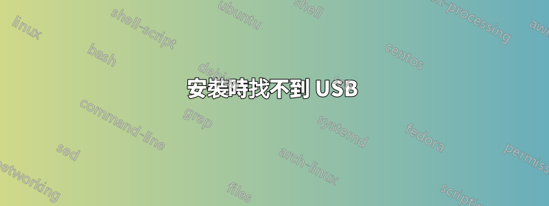 安裝時找不到 USB