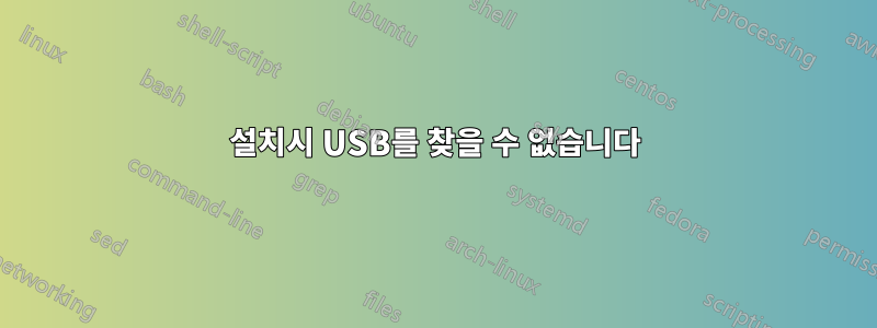 설치시 USB를 찾을 수 없습니다