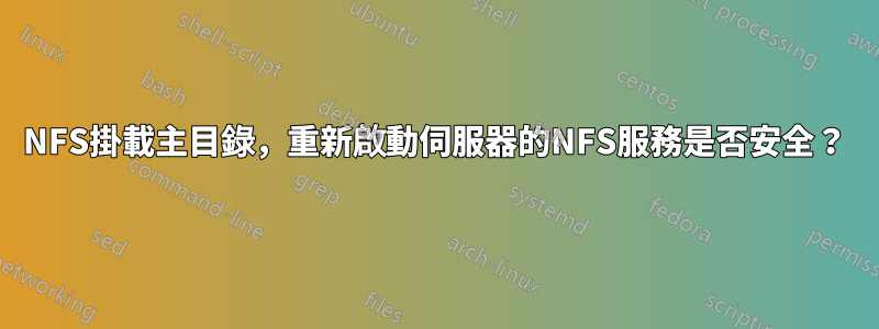 NFS掛載主目錄，重新啟動伺服器的NFS服務是否安全？
