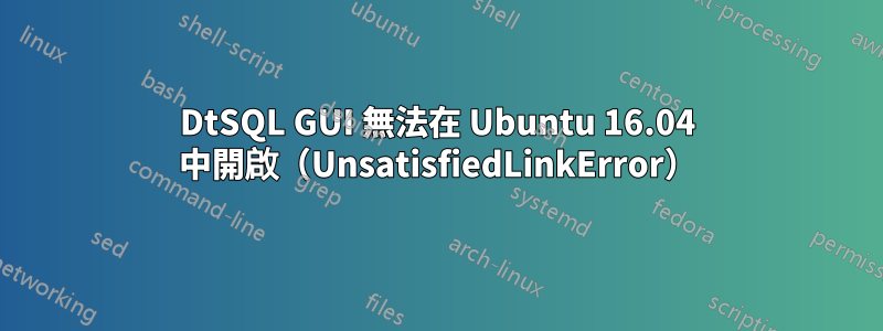 DtSQL GUI 無法在 Ubuntu 16.04 中開啟（UnsatisfiedLinkError）