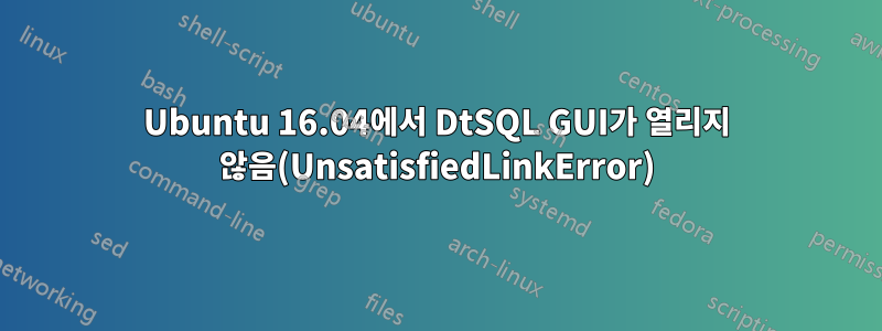 Ubuntu 16.04에서 DtSQL GUI가 열리지 않음(UnsatisfiedLinkError)
