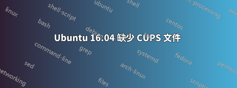 Ubuntu 16.04 缺少 CUPS 文件